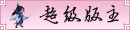 超级版主